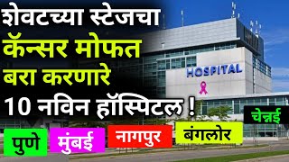 गरीब असो किंवा श्रीमंत कॅन्सरवर मोफत उपचार free hospital for cancerheartbrainsarkari yojna 2024 [upl. by Ecenaj]