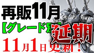 【ガンプラ再販・グレード別】MGケンプ、ゲルググキャノン、カルラなど大量延期！11月に再販の可能性がある製品 2024年11月1日時点まとめ【シゲチャンネル】 [upl. by Leahcimaj562]