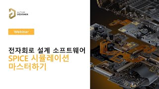 풀버전 Spice 시뮬레이션 마스터하기  Altium 웨비나 [upl. by Hendrix]