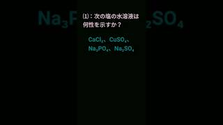 『塩の性質』❨化学基礎 一問一答❩ shorts 化学 受験 一問一答 共通テスト [upl. by Iasi869]