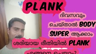 plank ദിവസവും ചെയ്താൽ body അടിപൊളിയാക്കാം plank അഥവാ അത്ഭുദ workout [upl. by Anilegna]