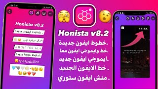 انستقرام الايفون للاندرويد بخطوط الايفون ايموجي الايفون معاً في المحادثة والستوري Honista v8 2 [upl. by Dorreg617]