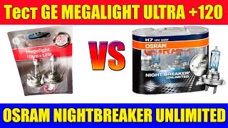 Тест яркости ламп GE Megalight Ultra 120 vs Osram Night Breaker Unlimited 110 [upl. by Aihpos]