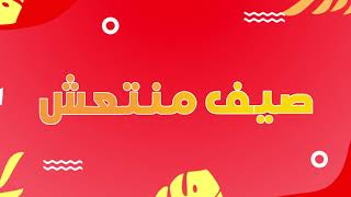 دوز صيف منتعش مع إلكتروبلانيت ☀️ [upl. by Elamor]