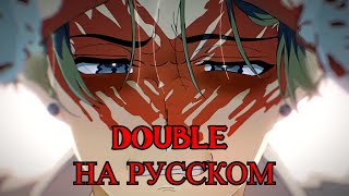 MILGRAM  DOUBLE НА РУССКОМ [upl. by Killian39]