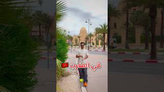 هل مدينة مراكش في المغرب 🇲🇦 مدينة الأغنياء 💰💵 والأثرياء ؟😱🔥 explore ترند comedy ضحك funny [upl. by Ignacio679]