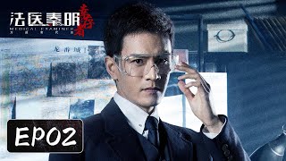 ENG SUB EP02——江边行李箱内惊现碎尸！经超amp余心恬amp艾晓琪 《法医秦明之幸存者 Medical Examiner Dr QinThe Survivor》 [upl. by Gifford]