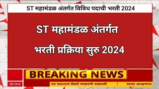 ST महामंडळ अंतर्गत विविध पदाची भरती 2024  पात्रता 10 वी  ST Mahamandal Bharti 2024 [upl. by Trev]