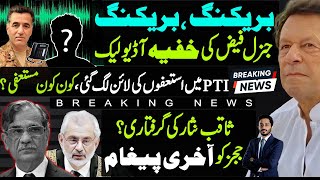 Breaking  Faiz Hameed Audio Leak  Resignation In PTI  Big Indication For Judges Saqib Nisar [upl. by Liamsi960]