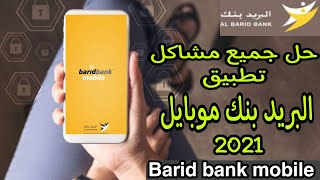 حل جميع مشاكل تطبيق البريد بنك موبايلbarid bank mobile 2021 [upl. by Atiuqehc190]