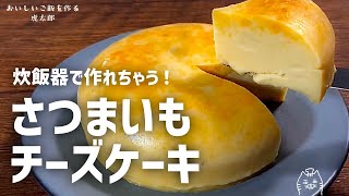 炊飯器で作れちゃう！さつまいもチーズケーキ [upl. by Yauqram]