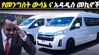 አስቸኳይመረጃየነዳጂሰልፍቀረ ውሳኔ ተላለፈለአዲስአበባ ህዝብአስደሳችአዳዲስመኪኖችወጡelectric car price in Ethiopia የመኪናዋጋ [upl. by Nnylak827]