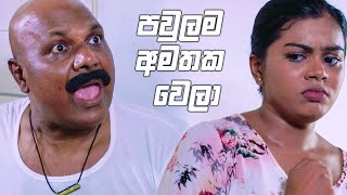 පවුලම අමතක වෙලා  Bekari Gedara [upl. by Rosalyn]