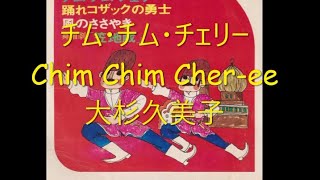 チム・チム・チェリー（Chim Chim Cheree）  大杉久美子 [upl. by Ji]