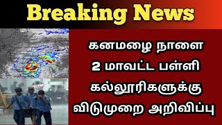 Breaking நாளை 2 மாவட்ட பள்ளி கல்லூரிகளுக்கு விடுமுறை அறிவிப்பு [upl. by Aihtniroc]