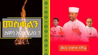 መስቀል ለምን እናከብራለን  መምህር አንድነት አሸናፊ [upl. by Nnaarual]