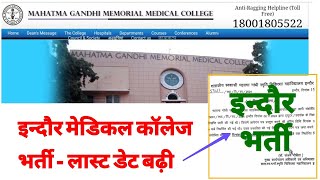 INDORE MEDICAL COLLEGE  MGMMC INDORE VACANCY  LAST DATE EXTENDED NOTICE  मध्यप्रदेश नई भर्ती 2024 [upl. by Ewold]