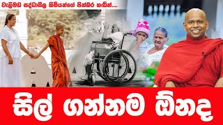 පිනට පමා වෙන්න එපා  WELIMADA SADDASEELA HIMI [upl. by Adnorhs656]