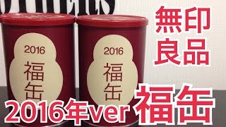 無印良品 福缶 2016年ver を開封！ [upl. by Ellis]