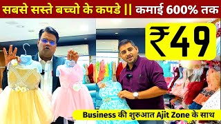 सबसे सस्ते बच्चों के कपडे 💎 कमाई 600  Business की शुरुआत Ajit Zone के साथ  Clothing Franchise [upl. by Karoly]