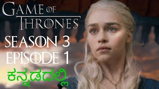 Game Of Thrones Season 3 Episode 1 In Kannada ಕನ್ನಡದಲ್ಲಿ ವಿವರಣೆValar Dohaeris [upl. by Aldarcy]