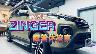 ZINGER露營休旅車隄陽新登場 [upl. by Melessa]