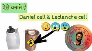 How to make daniel cell and Leclanche cell  Physics practical  by anil sir [upl. by Yanal]