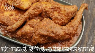 চিকেন রোস্টের সহজ রেসিপি  রোস্ট মসলা ছাড়াই অসাধারণ স্বাদের চিকেন রোস্ট  Chicken Roast Bangla [upl. by Amaras]