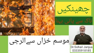 Mosam khazan sy allergy ka ilaj in urdu\allergy from fallautumnhomoeopathy [upl. by Wobniar]