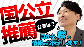 【大学受験】国公立推薦はどんな感じ？２次試験なし・評定基準なしで受験もできます [upl. by Enelyak415]