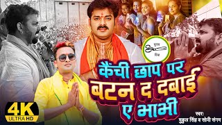 Pawansingh के सपोर्ट में Mukulsingh का गाना  कैंचीछाप पर बटन द दबाई ए भाभी  chunavgeet [upl. by Lisk]