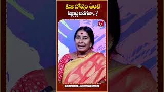 కుజ దోషం ఉంటే పెళ్లి జరగదా  Effect of Kuja Dosha in Marriage  Vikram TV  shorts kujadosha [upl. by Eilzel]