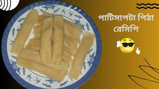 পাটিসাপটা পিঠা রেসিপি ৷ Patishapta ৷ Patishapta Recipe in Bengali ৷ Pitha Recipe [upl. by Doll]