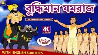 বুদ্ধিমান যমরাজ  The Intelligent Yamraj  Rupkothar Golpo  Bangla Cartoon  Bengali Fairy Tales [upl. by Nohsed]