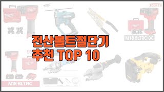 전산볼트절단기 추천 실속 팔고 실속 사는 가격 대비 품질 좋은 상품 TOP 10 [upl. by Trow82]