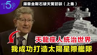 他為美軍打造絕秘星際戰艦 ，發現人類現有知識已錯了6000年  湯普金斯訪談  凱米洛特工程（上集）William Tompkins  Project （part 1） [upl. by Wagshul]