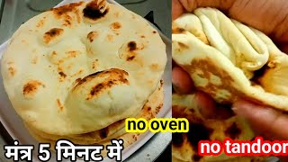 घर के तवे पर बनाएं 5 मिनट में तंदूरी रोटी बाजार वालीtandoori rotiNand roti [upl. by Darci515]