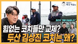 정근우 “정말 죄송합니다”│팀 재정비 1순위는 코치들│두산 김상진 코치는 왜│LG 코칭스태프도 큰 변화 있을 듯│경헌호 코치 SSG행 오피셜은 언제│정근우의 야구이슈다 [upl. by Ramoh]