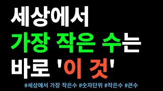 세상에서 가장 작은 숫자는 │ 작은수 숫자단위 무한 큰수 [upl. by Aiset172]