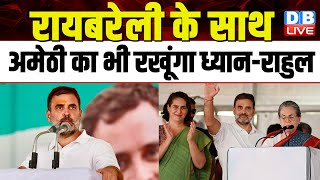 Raebareli के साथ Amethi का भी रखूंगा ध्यान  Rahul Gandhi  Congress  Lok Sabhael Ection dblive [upl. by Hedaza]