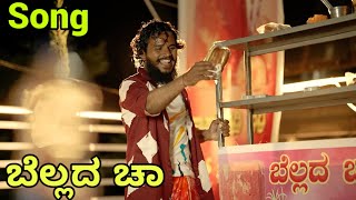 ಬೆಲ್ಲದ ಚಾ shivaputra belladcha shivaputracomedy chasong bellacha [upl. by Martyn]