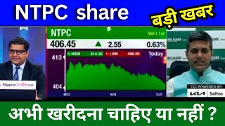 NTPC share latest news today NTPC share news today Target price share analysis buy or sell [upl. by Dduj]