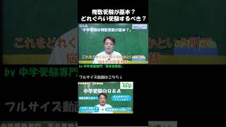 中学受験QampA：中学受験は複数受験が基本か？ 【中学受験専門 夏井算数塾】 [upl. by Billi]