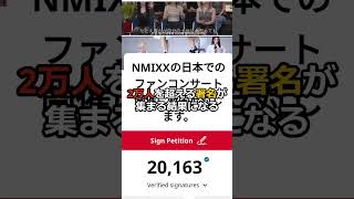 続報 反日ソングを歌ったNMIXX 署名活動が短期間で2万人を超える [upl. by Nomla534]