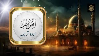 SURA MUZAMMIL WITH URDU TRANSLATION I M MUSLIM [upl. by Donadee]