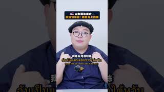 🇹🇭學會這句，讓泰星回頭率100！泰國 追星 泰國 thai thailand 泰文泰語 泰語教學 語言 language 學泰文 travel shorts [upl. by Hoxie]