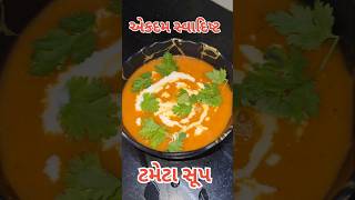 ટામેટા સૂપ  gujarati rasoi  indian rasoi  gujarati zayka gujaratirasoi soup [upl. by Malvie313]