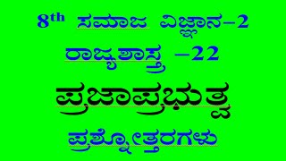 8th social science ch22 notes kannada medium ಪ್ರಜಾಪ್ರಭುತ್ವ ಪ್ರಶ್ನೋತ್ತರಗಳು ಸಮಾಜ ವಿಜ್ಞಾನ ನೋಟ್ಸ್ [upl. by Nels373]