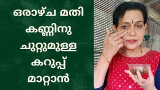 കണ്ണിനു ചുറ്റുമുള്ള കറുപ്പ് മാറ്റി കണ്ണുകളെ സുന്ദരമാക്കാം  pack for dark circles malayalam [upl. by Yenitsed]