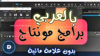 أفضل برامج المونتاج المجانية التي تدعم اللغة العربية [upl. by Blair]